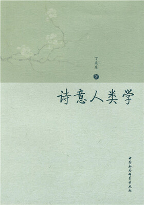 

诗意人类学