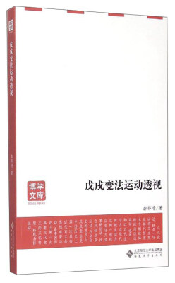 

戊戌变法运动透视