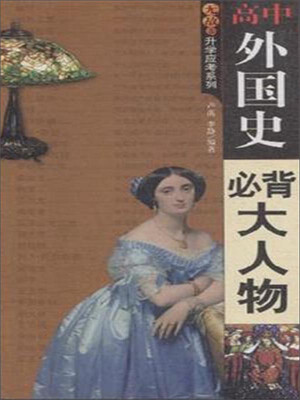 

无敌高中外国史必背大人物