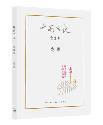 

范用系列·叶雨书衣自选集