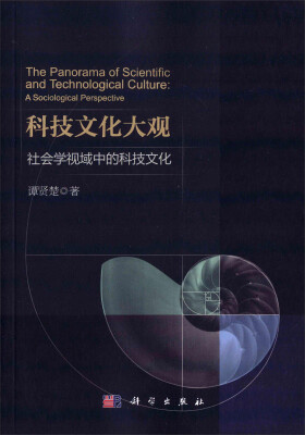 

科技文化大观：社会学视域中的科技文化