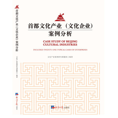 

首都文化产业（文化企业）案例分析