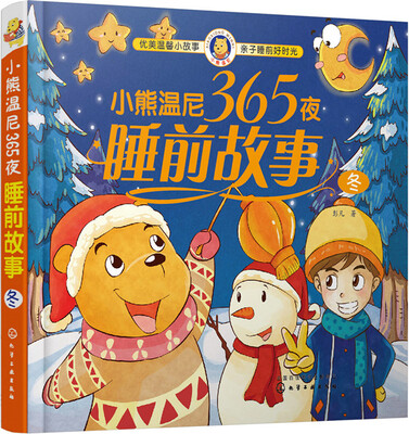 

小熊温尼365夜睡前故事·冬