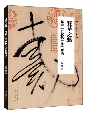

狂草之魅——怀素《自叙帖》技法释读