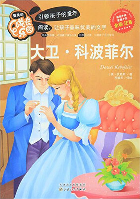 

最美的成长乐园：大卫·科波菲尔（全彩 注音）