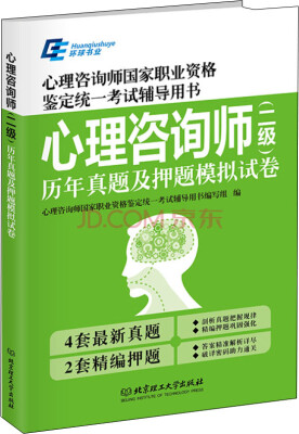 

心理咨询师 二级 历年真题及押题模拟试卷/心理咨询师国家职业资格鉴定统一考试辅导用书