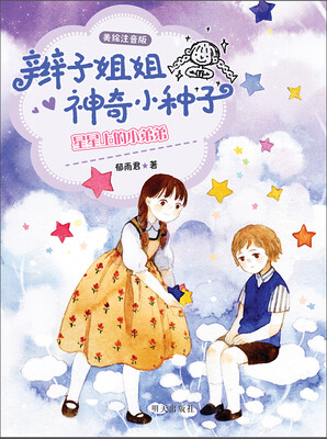 

辫子姐姐神奇小种子：星星上的小弟弟（美绘注音版）