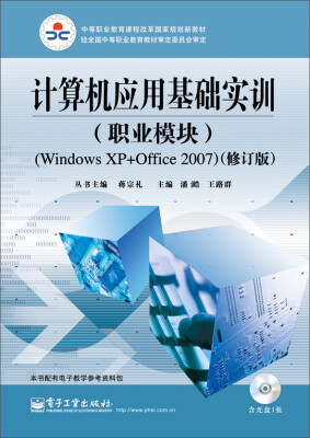 

计算机应用基础实训（职业模块 Windows XP+Office 2007 修订版 附光盘）