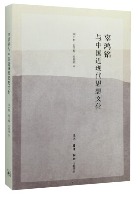 

辜鸿铭与中国近现代思想文化