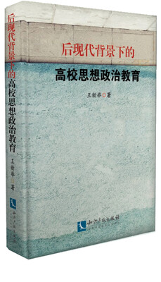 

后现代背景下的高校思想政治教育