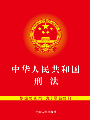 

中华人民共和国刑法（含修正案九 64开）