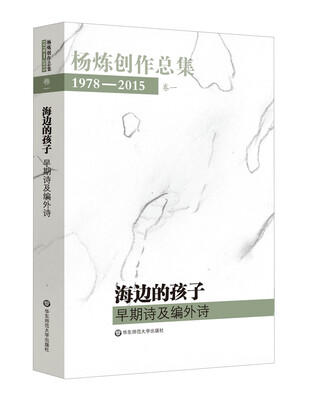 

杨炼创作总集1978—2015（卷一：早期诗及编外诗）