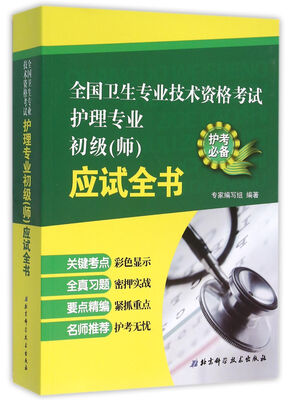 

全国卫生专业技术资格考试护理专业初级（师）应试全书