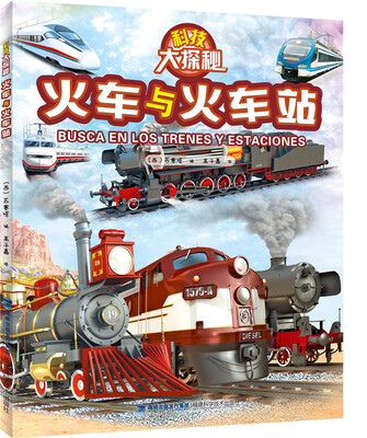 

科技大探秘·火车与火车站