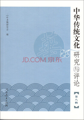 

中华传统文化研究与评论第八辑