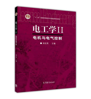 

电工学Ⅱ：电机与电气控制
