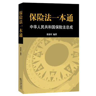 

保险法一本通中华人民共和国保险法总成