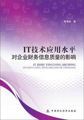 

IT技术应用水平对企业财务信息质量的影响