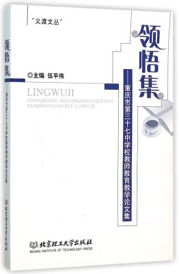 

领悟集：重庆市第三十七中学校教师教育教学论文集