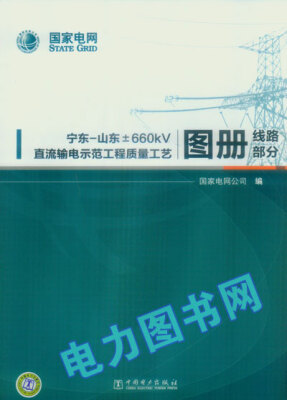 

宁东-山东±660kV直流输电示范工程质量工艺图册（线路部分）