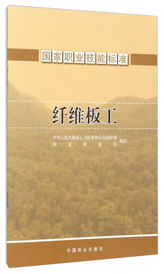 

国家职业技能标准纤维板工