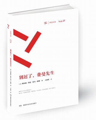 

周读书系：别逗了，费曼先生