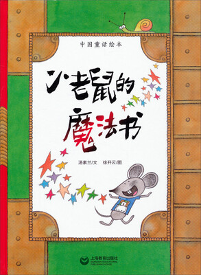 

小老鼠的魔法书