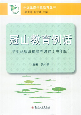 

冠山教育例话：学生品质阶梯培养课程（中年级）