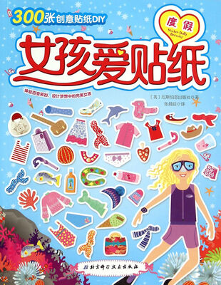 

女孩爱贴纸：度假