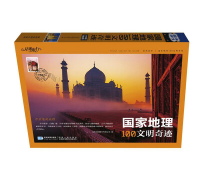 

国家地理100文明奇迹（内赠世界地图）