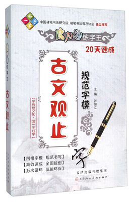 

魔力鸟练字王：古文观止规范字模