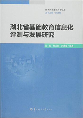 

湖北省基础教育信息化评测与发展研究