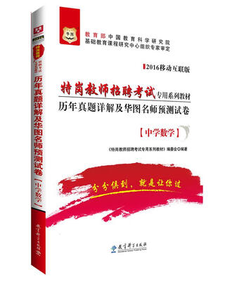 

2016华图·特岗教师招聘考试专用系列教材：历年真题详解及华图名师预测试卷（中学数学）（移动互联版）
