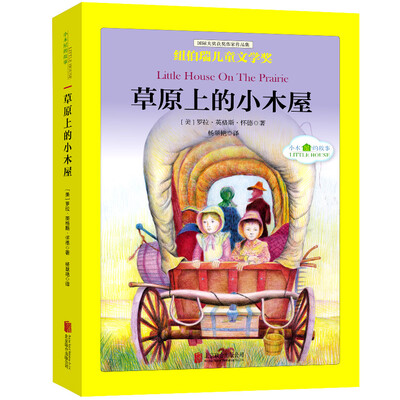 

国际大奖儿童文学经典名著小木屋的故事：草原上的小木屋