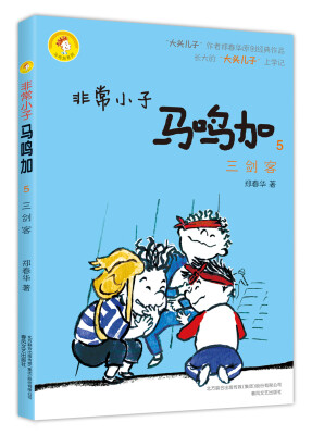 

非常小子马鸣加5 三剑客