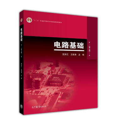 

电路基础（第2版）（加十二五标）
