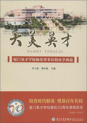 

大美英才:厦门英才学校杨英董事长的办学风范