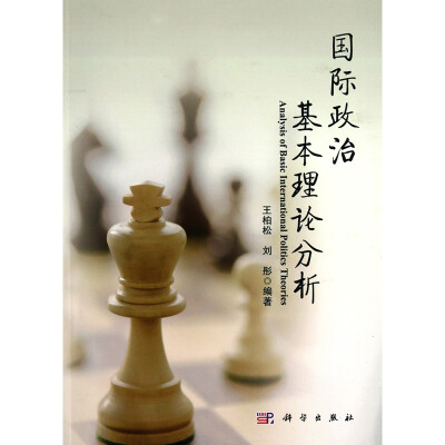 

国际政治基本理论分析