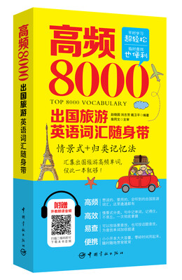 

高频8000出国旅游英语词汇随身带