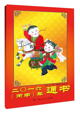 

二〇一六（丙申）年通书