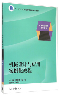 

机械设计与应用案例化教程
