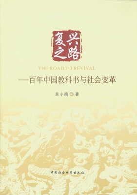 

复兴之路：百年中国教科书与社会变革