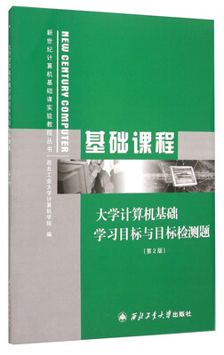

大学计算机基础学习目标与目标检测题第2版