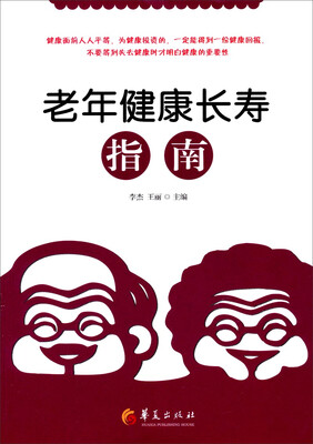 

老年健康长寿指南