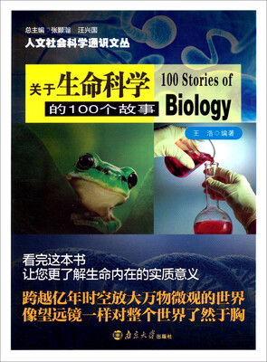 

人文社会科学通识文丛：关于生命科学的100个故事