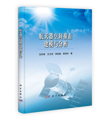 

航天器空间撞击建模与分析