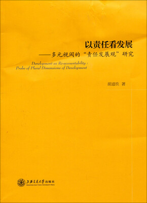 

以责任看发展：多元视阈的“责任发展观”研究