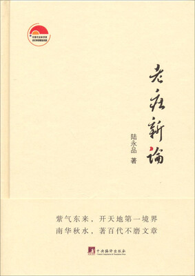 

老庄新论