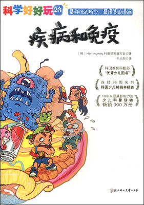 

科学好好玩23疾病和免疫