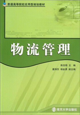 

物流管理/普通高等院校应用型规划教材